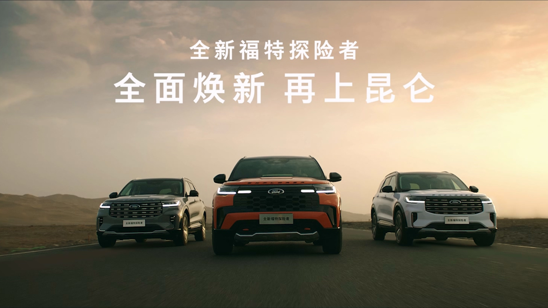 「新福特探险者上市视频」